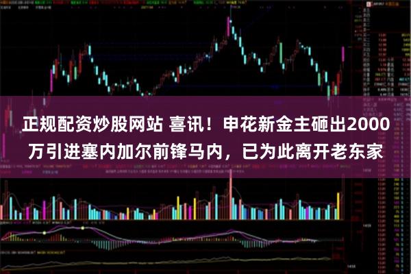 正规配资炒股网站 喜讯！申花新金主砸出2000万引进塞内加尔前锋马内，已为此离开老东家