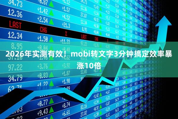 2026年实测有效！mobi转文字3分钟搞定效率暴涨10倍