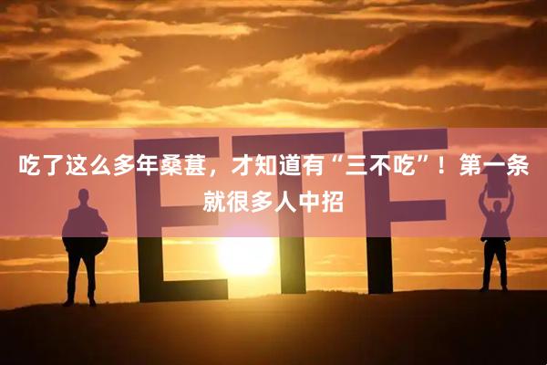 吃了这么多年桑葚，才知道有“三不吃”！第一条就很多人中招