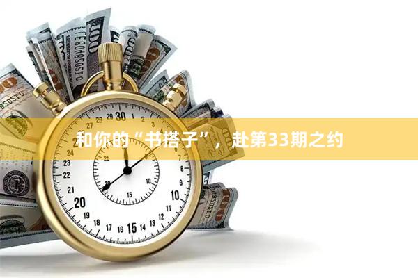 和你的“书搭子”，赴第33期之约