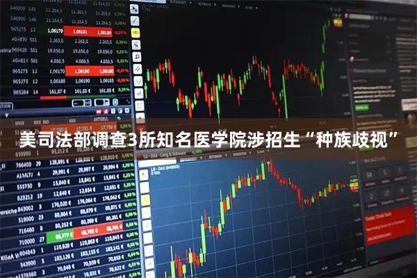 美司法部调查3所知名医学院涉招生“种族歧视”