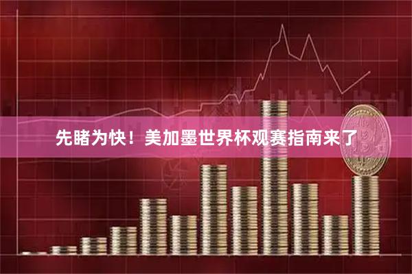 先睹为快！美加墨世界杯观赛指南来了